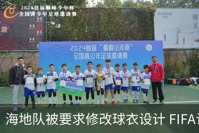 海地队被要求修改球衣设计 FIFA认定部分图案有政治元素